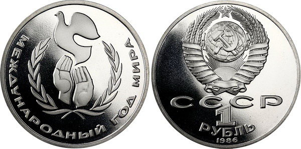 СССР 1 рубль 1986 год, Международный год мира, ПРУФ