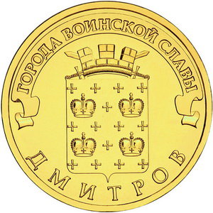 10 рублей 2012 год, ГВС, Дмитров, СПМД