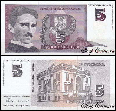 Югославия 5 динар 1994 (UNC Pick 148)