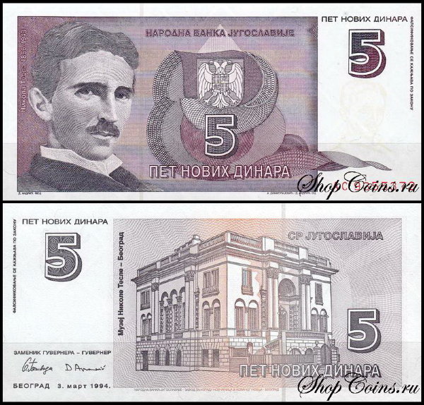 Югославия 5 динар 1994 (UNC Pick 148)