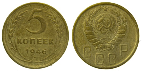 СССР, 5 копеек 1946 год,