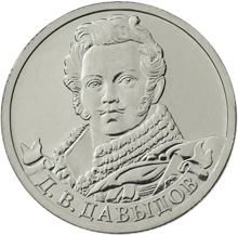 2 рубля 2012 год, Д,В, Давыдов, ММД