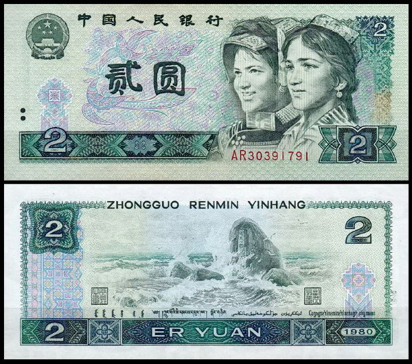 Китай 2 юаня 1980 (UNC Pick 885a)