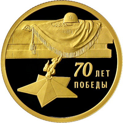 50 рублей 2015 (ПРУФ) 70-летие Победы советского народа в Великой Отечественной войне