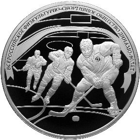 25 рублей 2013 Динамо - Хоккей