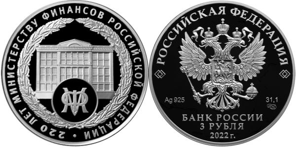 3 рубля 2022 год, Министерство финансов РФ