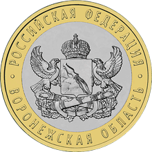 10 рублей 2011 год, Воронежская область, СПМД