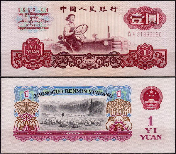 Китай 1 юань 1960 (UNC Pick 874c)