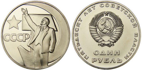 СССР 1 рубль 1967 год, 50 лет Октябрьской революции, АЦ