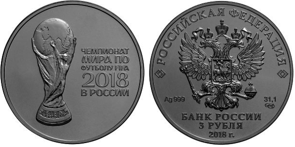 3 рубля 2018 год, Чемпионат мира по футболу FIFA 2018