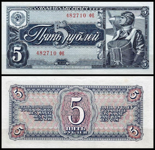 СССР 5 рублей 1938 P.215 Литеры ХХ