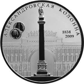 25 рублей 2009 Александровская колонна