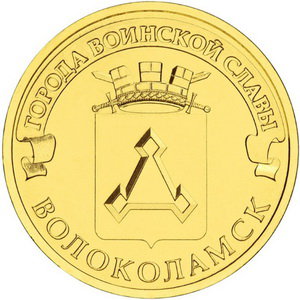 10 рублей 2013 год, ГВС, Волоколамск, СПМД