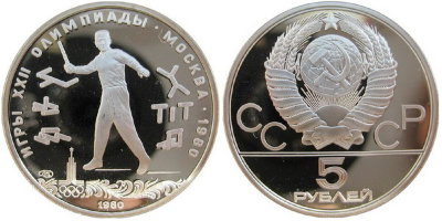 СССР 5 рублей 1980 года, «Олимпиада-80», городки, ПРУФ, серебро