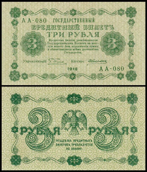 Россия 3 рубля 1918 P.87 Алексеев