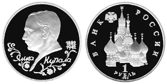 1 рубль 1992 год, Янка Купала, ПРУФ