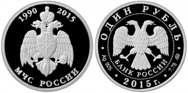 1 рубль 2015  МЧС России