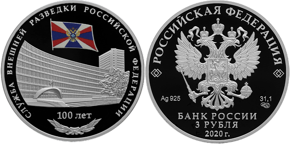 3 рубля 2020 г, 100 лет службе внешней разведки