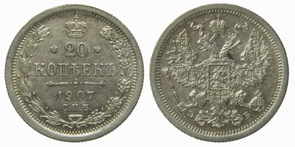 Россия, 20 копеек 1907 год, СПБ-Э,Б