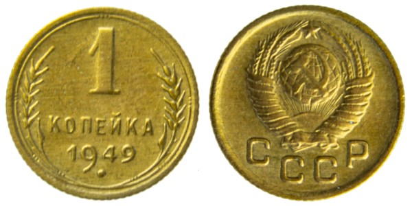 СССР, 1 копейка 1949 год,