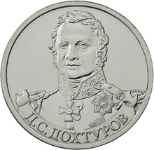 2 рубля 2012 год, Д,С, Дохтуров, ММД
