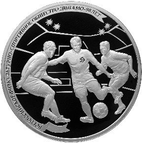 25 рублей 2013 Динамо - Футбол