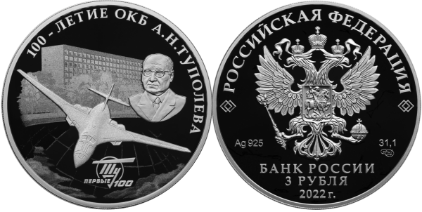 3 рубля 2022 год, ОКБ А.Н. Туполева