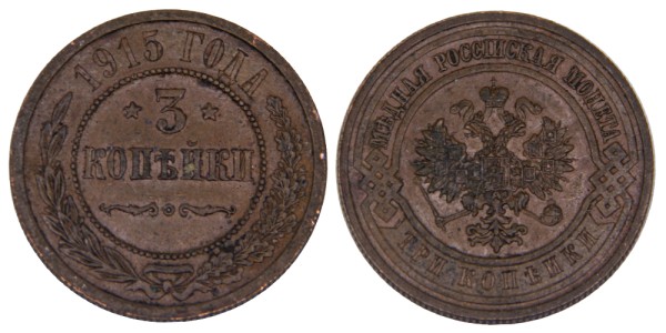 Россия, 3 копейки 1915 год