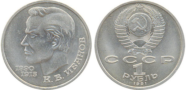 СССР 1 рубль 1991 год, Константин Иванов