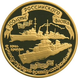 100 рублей 1996 г, 300- летие российского флота, Эсминцы, Золото ПРУФ