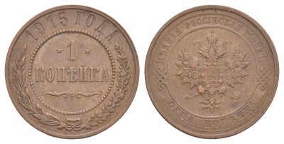 Россия, 1 копейка 1915 год