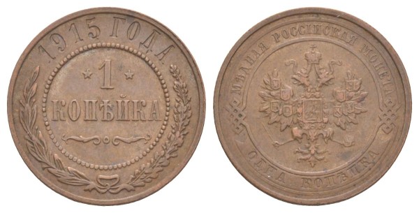Россия, 1 копейка 1915 год