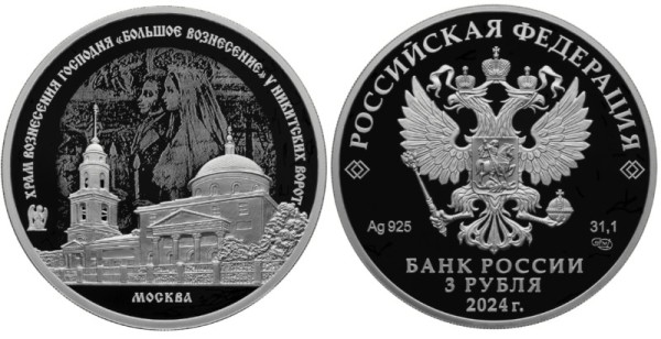 3 рубля 2024 год - Храм Вознесения Господня «Большое Вознесение» у Никитских ворот, г. Москва