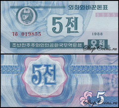 Корея Северная 5 чон 1988 (UNC Pick 24)