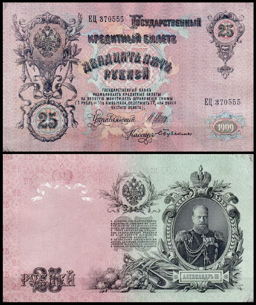Россия 25 рублей 1909 (1914) Pick 12b Бубякин