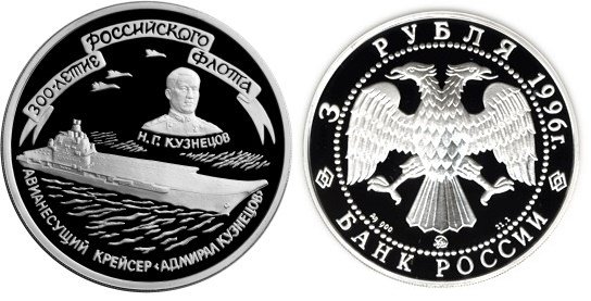 3 рубля 1996 г Крейсер Кузнецов