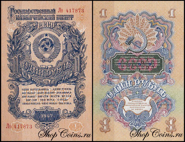 СССР 1 рубль 1947 P.216 Литеры Хх
