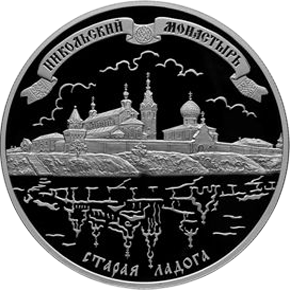 25 рублей 2009 Никольский монастырь