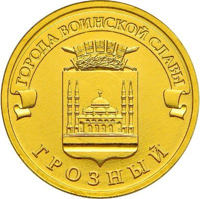 10 рублей 2015 год, ГВС, Грозный, ММД