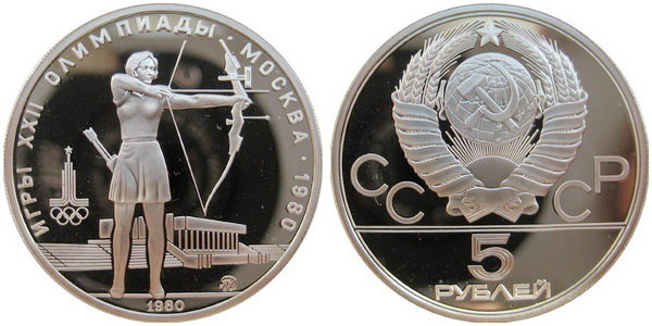 СССР 5 рублей 1980 года, «Олимпиада-80», стрельба из лука, ПРУФ, серебро