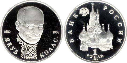 1 рубль 1992 год, Якуб Колас, ПРУФ