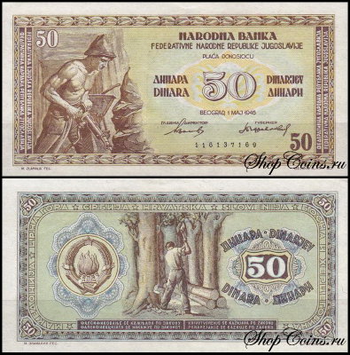 Югославия 50 динар 1946 (UNC Pick 64b)