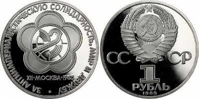 СССР 1 рубль 1985 год, Фестиваль молодежи и студентов, ПРУФ