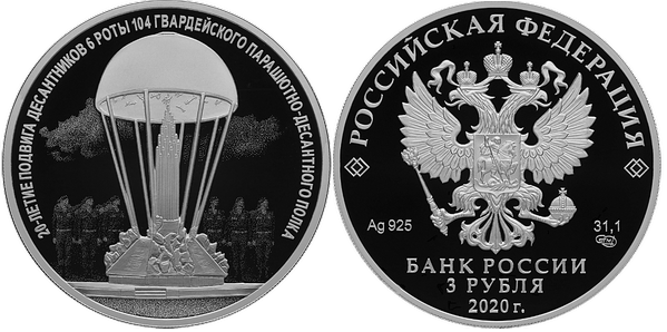 3 рубля 2020 г 6 парашютно-десантной рота