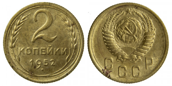 СССР, 2 копейки 1952 год,