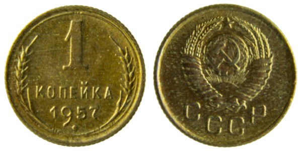 СССР, 1 копейка 1957 год,