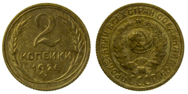 СССР, 2 копейки 1926 год,