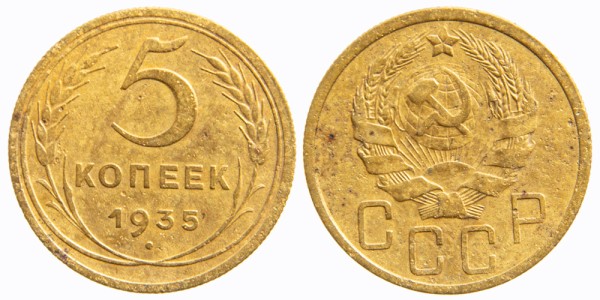 СССР, 5 копеек 1935 год