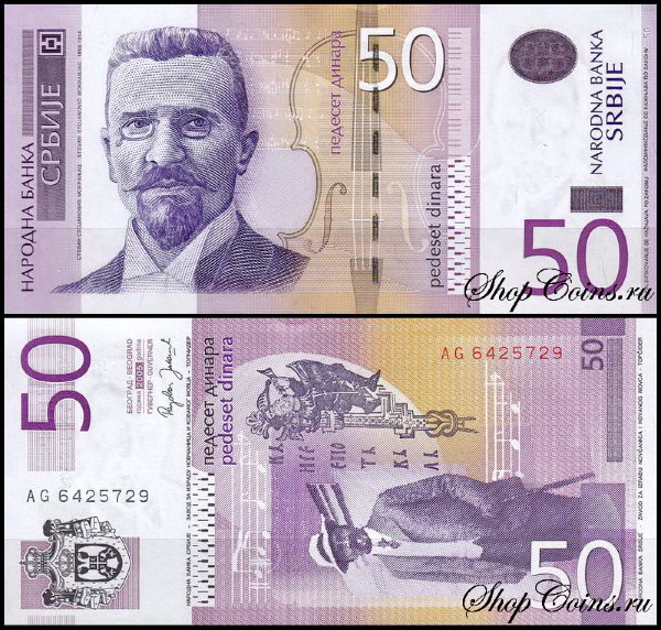 Сербия 50 динар 2005 (UNC Pick 40)