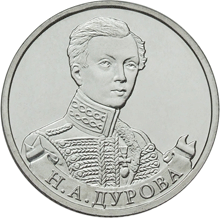 2 рубля 2012 год, Н,А Дурова, ММД